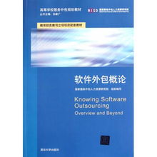 軟件外包概論 數字時代的合作與發展