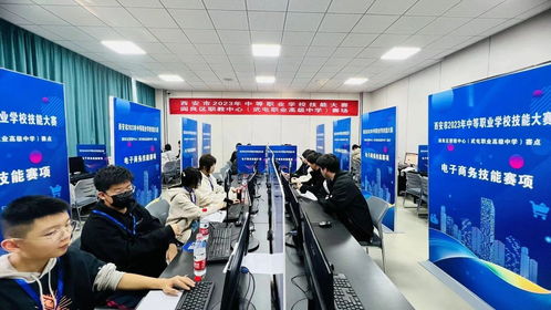 西安市中等職業(yè)學(xué)校技能大賽電子商務(wù)運(yùn)營賽項(xiàng)圓滿落幕 以賽促學(xué)，鍛造數(shù)字經(jīng)濟(jì)時(shí)代專業(yè)人才